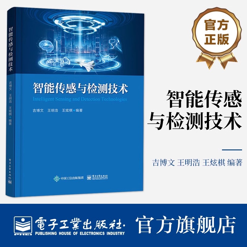 官方旗舰店 智能传感与检测技术 传感技术与检测技术讲解书籍 智能传感器及其信号处理 网络通信和抗干rao技术介绍书籍 吉博文