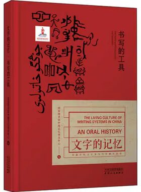 【正版现货】文字的记忆 书写的工具苏美尔楔形文字古埃及圣书字汉字玛雅文字世界古老的四大古典文字读懂中国传统文化的传承书籍