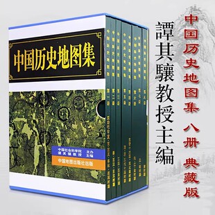 正版包邮 中国历史地图集 (全套八册) 谭其骧著 考古文物研究工具书 中国地图出版社夏商西周春秋战国明清元 地图标注世界学生用书