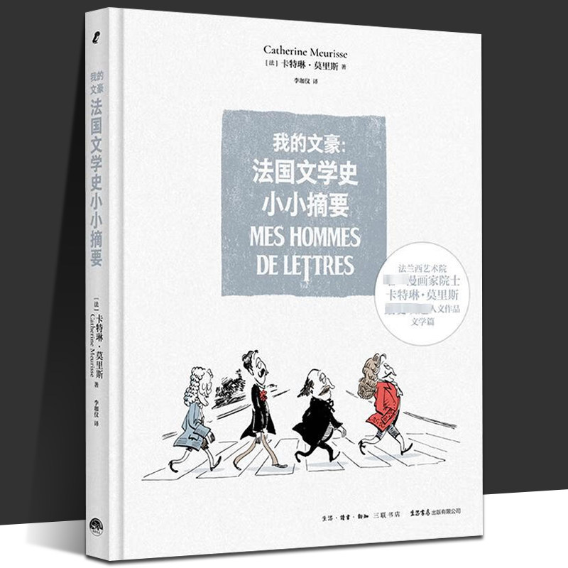 我的文豪 法国文学史小小摘要 [法] 卡特琳·莫里斯 著 一部轻松幽默的法国文学史 用漫画重写法国文豪列传 生活书店