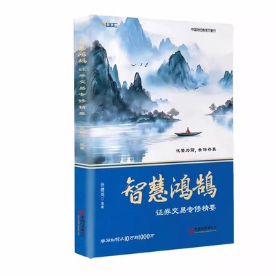 【2025新书】智慧鸿鹄证券交易专修精要 张穗鸿 从入门到精通讲授如何炒股 学习如何从10万到1000万 解套套牢股具体方法自身心得