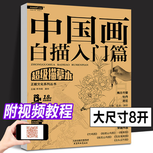 中国画白描入门篇 国画临摹画册工笔画白描底稿描摹本工笔花鸟画线描国画入门零基础教程白描画稿临摹初学自学教材 天津杨柳青画社