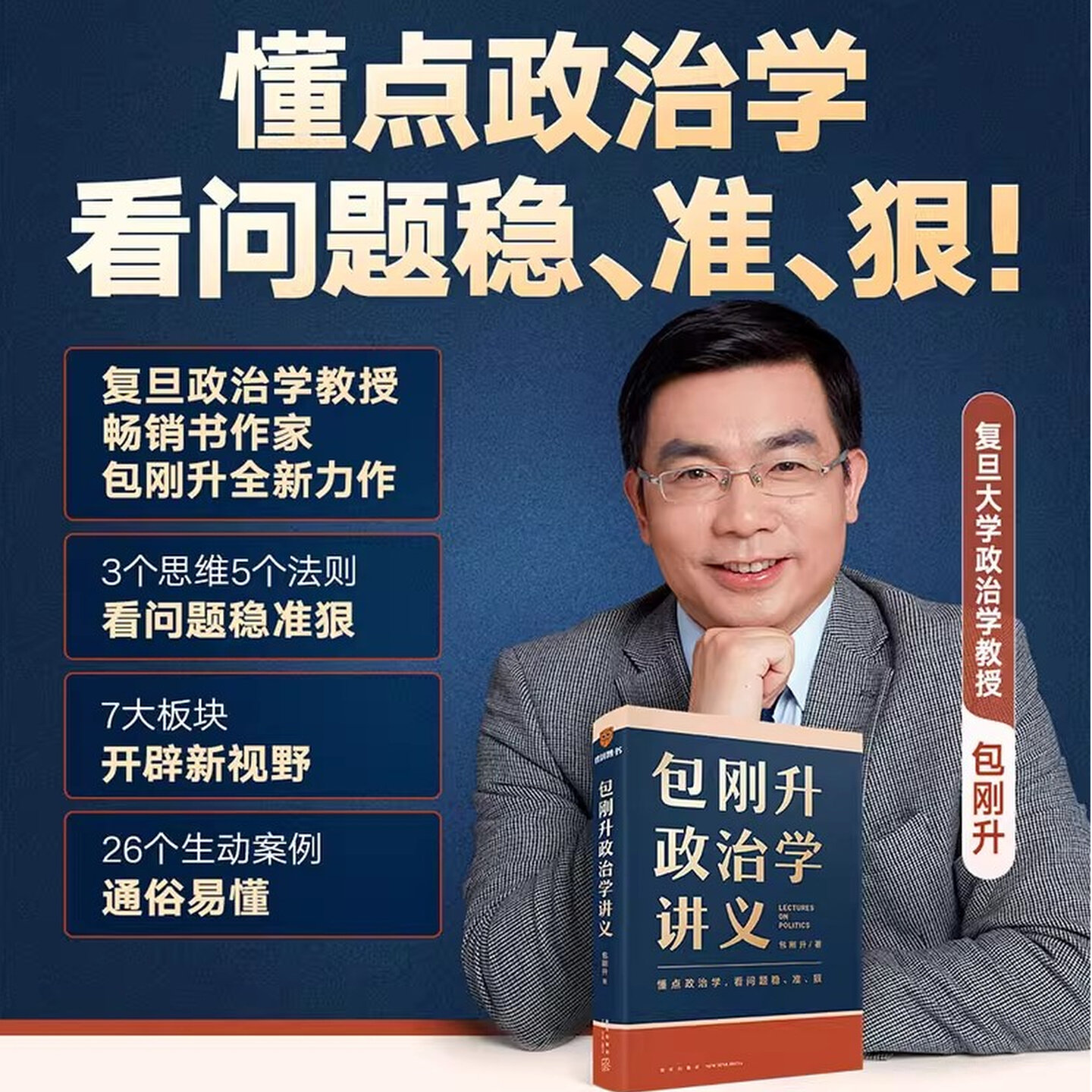 包刚升政治学讲义【赠书签】 复旦大学政治学教授全新力作/懂点政治学 看问题稳准狠 教你系统掌握政治学底层逻辑 正版书籍