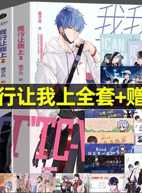 全3册我行让我上1+2+3世纪网缘酱子贝著简茸陆柏沅双男主晋江人气热血原名我行让我来青春都市小说【随书附赠礼品】放学等我实体书