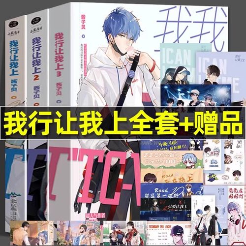 全3册我行让我上1+2+3世纪网缘酱子贝著简茸陆柏沅双男主晋江人气热血原名我行让我来青春都市小说【随书附赠礼品】放学等我实体书