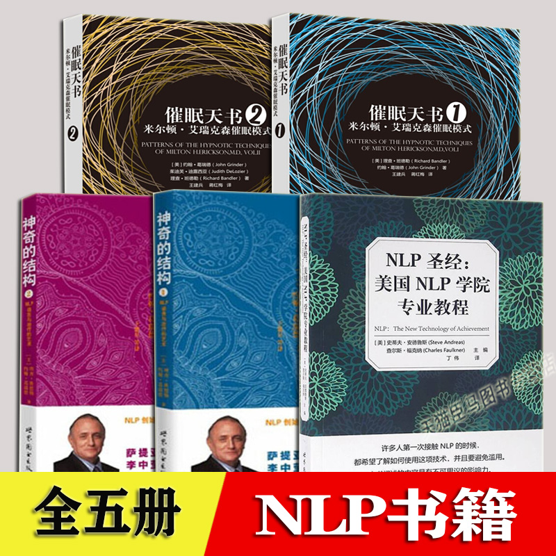 NLP心理学 催眠天书 1+2 神奇的结构1+2 NLP语言与的艺术 NLP圣经：美国NLP学院专业教程 全5册 神经语言程序学NLP书籍