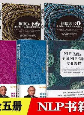 NLP心理学 催眠天书 1+2 神奇的结构1+2 NLP语言与的艺术 NLP圣经：美国NLP学院专业教程 全5册 神经语言程序学NLP书籍