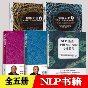 NLP心理学 催眠天书 1+2 神奇的结构1+2 NLP语言与的艺术 NLP圣经：美国NLP学院专业教程 全5册 神经语言程序学NLP书籍