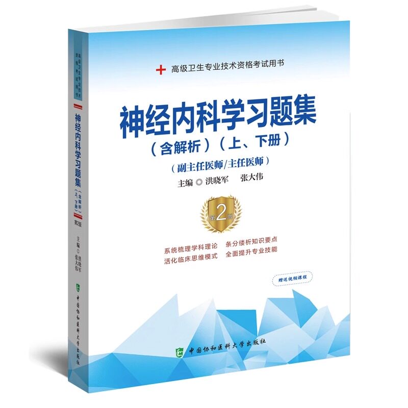 【正版现货】神经内科学习题集（含解析）（第2版）（上、下册）——高级医师进阶（副主任医师/主任医师）中国协和医科大学出版社