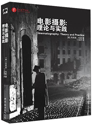 电影摄影理论与实践摄影基础知识教科书入门自学专业学习者教材影像制作技巧经典书故事片电影摄影艺术影视理论人体人像摄影