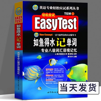 专八如鱼得水记单词 备考2022专八词汇 英语专业八级词汇语境记忆新题型 搭专八真题阅读听力改错翻译写作预测试卷2023