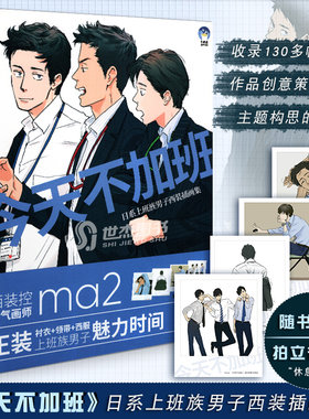 正版【赠精美拍立得4张】今天不加班：日系上班族男子西装插画集 日本画师ma2插画集现代男子服装设计人物造型动漫临摹画册牛奶系