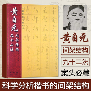 黄自元间架结构九十二法 清黄自元92法软笔毛笔楷书书法字帖 初学者临摹入门常备工具书法字画 附柳公权玄秘塔碑 中国经典书画丛书