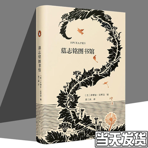 墓志铭图书馆 墓志铭图书馆 萨缪尔法努斯 编 黄兰岚 译 墓志铭是生命的总结 墓碑被视作不朽