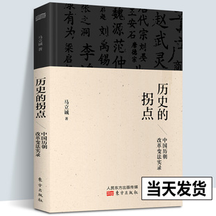 历史 现货 正版 人民东方出版 解读历史上决定中国史 经典 拐点：中国历朝改革变法实录 中国通史商鞅变法光绪 历史研究与评论 社