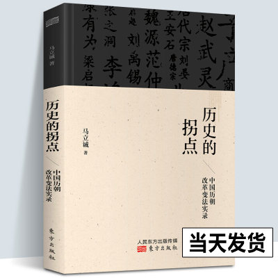 【正版现货】历史的拐点：中国历朝改革变法实录 历史研究与评论 解读历史上决定中国史 经典中国通史商鞅变法光绪 人民东方出版社