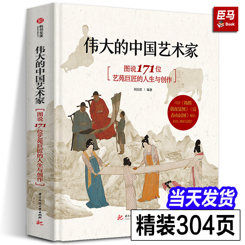 【2023新书】正版 伟大的中国艺术家 图说171位艺苑巨匠的人生与创作收藏 画集画册艺术书 基础常识艺术通识美术史书籍 中国画画集使用感如何?