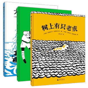 魔法象 图画书王国 大惊小怪系列 全3册 树上有只老虎 抓住那条鳄鱼 大象从没忘记 幼儿园儿童绘本图画故事书 亲子睡前图画故事书