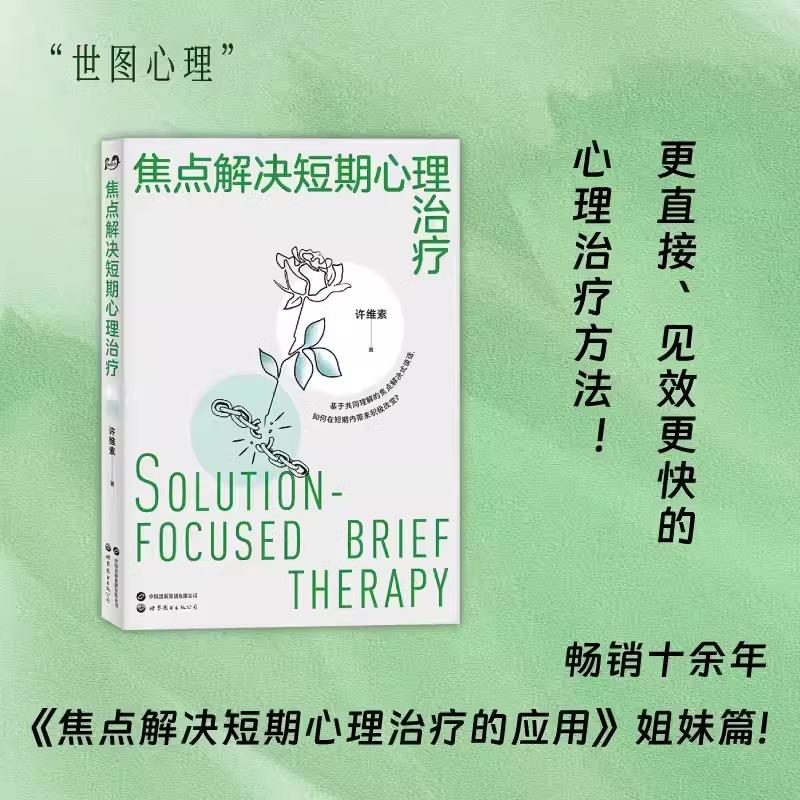 焦点解决短期心理治疗 焦点解决、心理治疗、心理咨询、许维素 畅销十余年《焦点解决短期心理治疗的应用》姐妹篇 中译