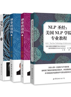 NLP心理学 催眠天书 1+2 神奇的结构1+2 NLP语言与的艺术 NLP圣经：美国NLP学院专业教程 全5册 神经语言程序学NLP书籍
