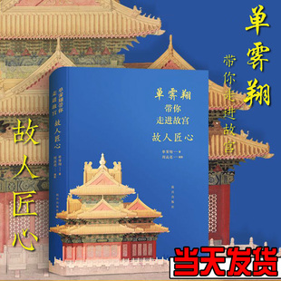 正版 单霁翔带你走进故宫 故人匠心 讲述一代代故宫人无私奉献 恪尽职守 保护故宫的感人故事 故宫出版社 纸上故宫