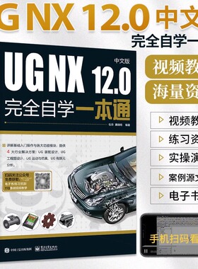 ug教程书籍中文版UG NX 12.0中文版完全自学一本通 ug编程书ug12从入门到精通自学教程软件ugnx12.0数控编程建模设计曲面三维制图