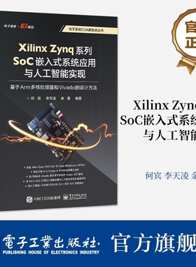 Xilinx Zynq系列SoC嵌入式系统应用与人工智能实现：基于Arm多核处理器和Vivado的设计方法