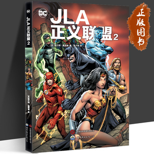 JLA正义联盟2 格兰特·莫里森 著 蝙蝠侠 超人 神奇女侠 正义联盟 DC漫画 世图美漫 DC英雄漫画 世界图书出版公司