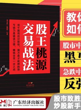正版现货 股王桃源交易战法 刘竞涛 著 股市新手了解操作的基本