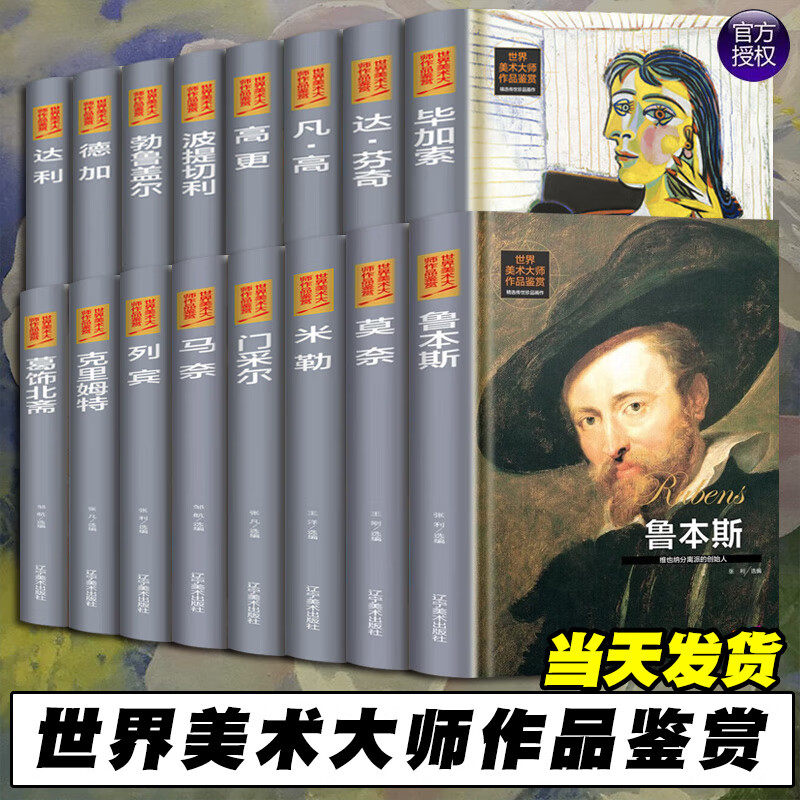 世界美术大师作品鉴赏 16册可选 正版包邮 名家画册画集 适合临摹和欣赏的艺术大师画册 达利列宾莫奈毕加索凡高鲁本斯高更米勒