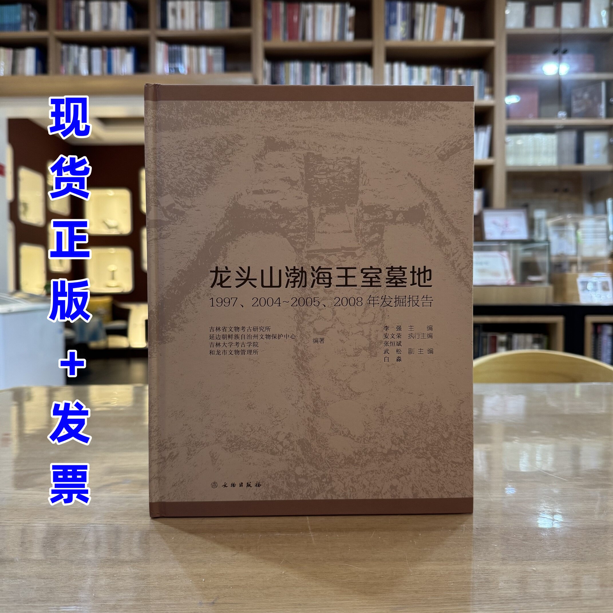 【正版全新】龙头山渤海王室墓地:1997、2004-2005、2008年发掘报告 文物出版社