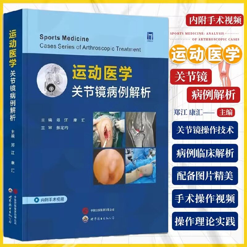 运动医学关节镜病例解析(附视频)郑江,康汇编著关节镜辅助关节损伤疾病诊断治疗康复关节镜操作理论实践临床医学书籍世界图书出版