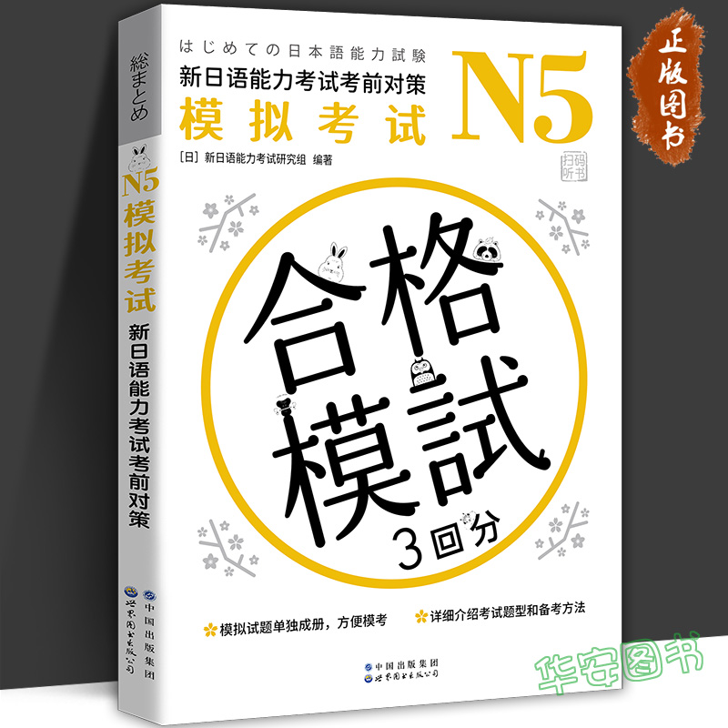 N5模拟考试：新日语能力考试考前对策  日语能力考试 考前对策日本原版模拟题，JLPT 彭金玉 世界图书N1 N2 N3 N4 M5含模拟试题
