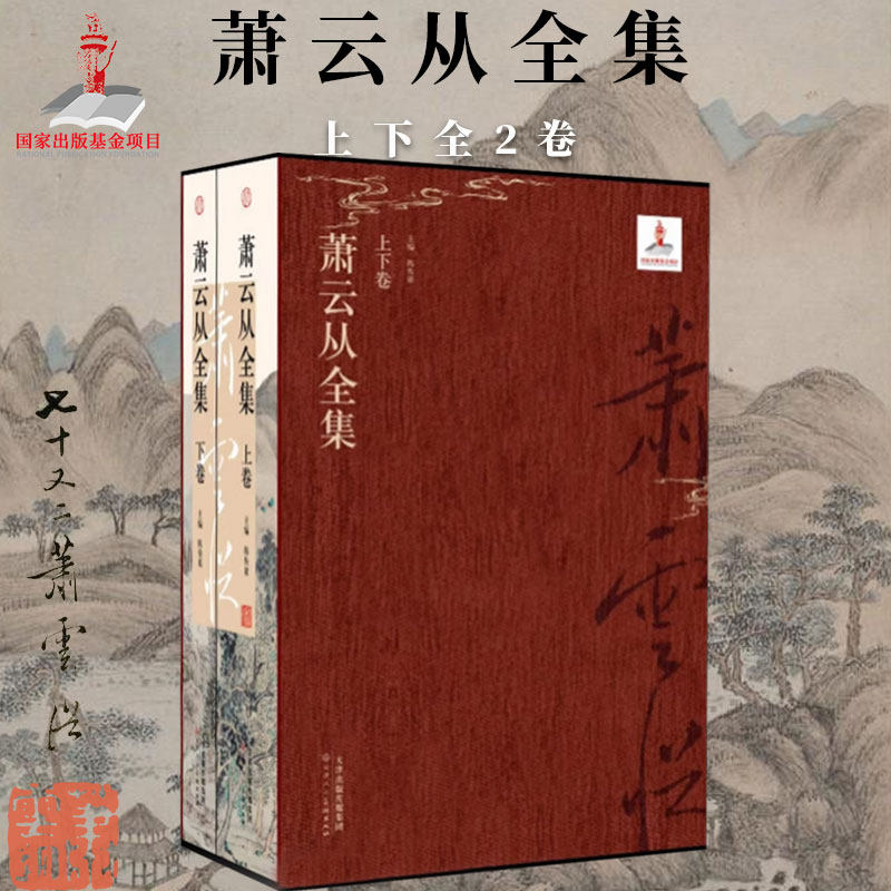 萧云从全集上下卷 陈传席主编写意山水画花鸟画工笔人物线描白描国画初学者基础入门教程 诗文集手札年谱篆刻印信艺术收藏鉴赏画册