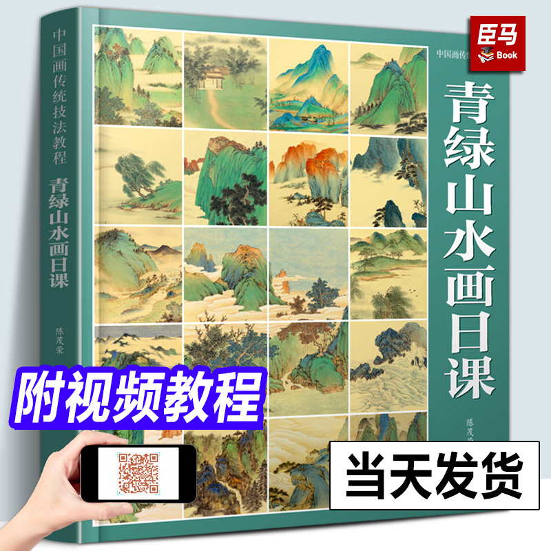 【正版现货】青绿山水画日课 中国画传统技法教程 国画写意水墨山水初学者从入门到精通自学零基础教程书临摹大全美术绘画教材书籍