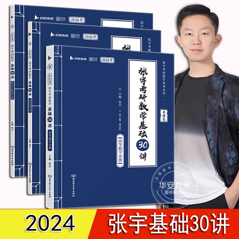 张宇考研数学基础30讲 张宇高数基础30讲 数一 二 三 高数线代概率论 分册 张宇2024考研 搭300题30讲 三十 张宇2024基础30讲图片