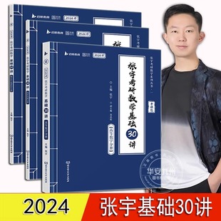 张宇考研数学基础30讲 张宇高数基础30讲 数一 二 三 高数线代概率论 分册 张宇2024考研 搭300题30讲 三十 张宇2024基础30讲
