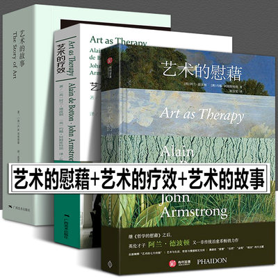 【正版全3册】艺术的慰藉（微瑕）+艺术的疗效+艺术的故事（袖珍本）贡布里希艺术治愈系图书美学阅读艺术哲学教育绘画理论完整版