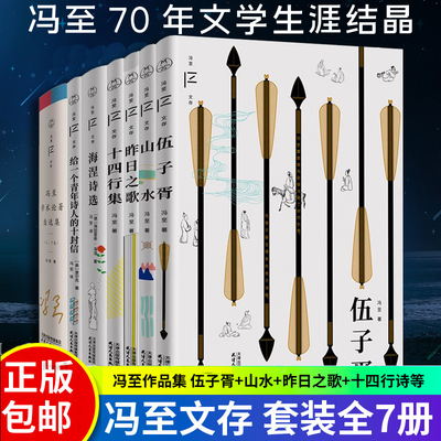 冯至文存（全七册）伍子胥+山水+昨日之歌+十四行集+海涅诗选+给一个青年诗人的十封信+冯至学术论著自选集 领读文化出品