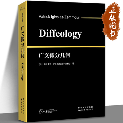 广义微分几何 帕特里克伊格莱西亚斯-泽穆尔Patrick Iglesias-Zemmour世界图书出版公司 Diffeology研究广义微分几何研究生教材