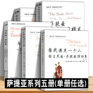 萨提亚家庭治疗模式 新家庭如何塑造人 萨提亚治疗实录 当我遇见一个人—维吉尼亚萨提亚演讲集 正版 与家庭一起改变家庭系列书