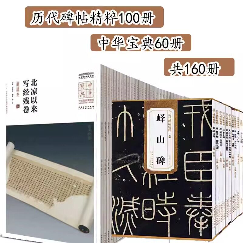 60本中华宝典+100本历代碑帖精粹 中国国家博物馆馆藏法帖书系 第一至第六辑 收藏鉴赏 孤本拓本临摹鉴赏收藏书博物馆书籍