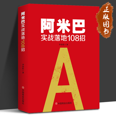 阿米巴实战落地108招 李春佳 著 正版  阿米巴经营哲学 阿米巴管理中国模式阿米巴书籍 企业管理学书籍稻盛和夫的创业指南