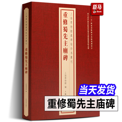【精装正版】重修蜀先主庙碑 上海博物馆藏碑帖珍本丛刊系列 上海书画出版社