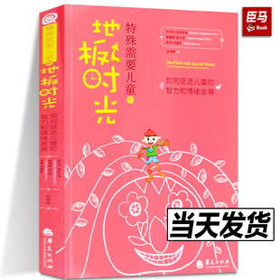 智力和情绪发展孤独症自闭症书籍儿童行为训练语言智力情绪沟通脑瘫障碍特殊儿童教育 地板时光如何促进儿童 正版 特殊需要儿童