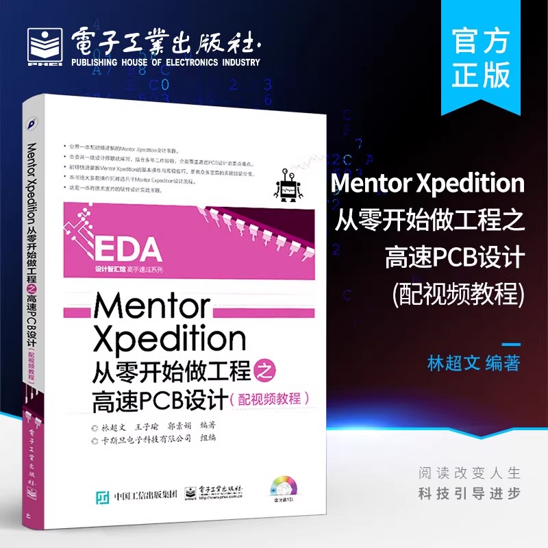 Mentor Xpedition从零开始做工程之高速PCB设计 Xpedition软件教程书籍 配视频教程 林chao文 电子工业出版社