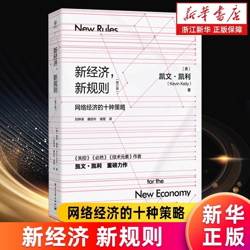新经济，新规则（修订版） （美）KevinKelly（凯文·凯利） 电子工业出版社 正版书籍