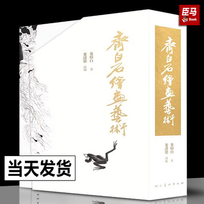 现货【2023正版新书】齐白石绘画艺术全套4册 水族动物+花卉蔬果+翎毛草虫走兽+山水人物 齐白石画集画册娄师白娄述德书籍人民美术