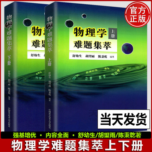 正版现货 物理学难题集萃 上下册舒幼生胡望雨陈秉乾主编中国科学技术大学出版社中学物理竞赛培训教材奥林匹克难题集锦力学光热学