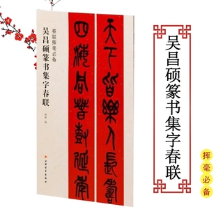 【正版包邮】春联挥毫必备·吴昌硕篆书集字春联 程峰 编 篆书毛笔书法集字帖五言七言对联横批临石鼓文选字集字 上海书画出版